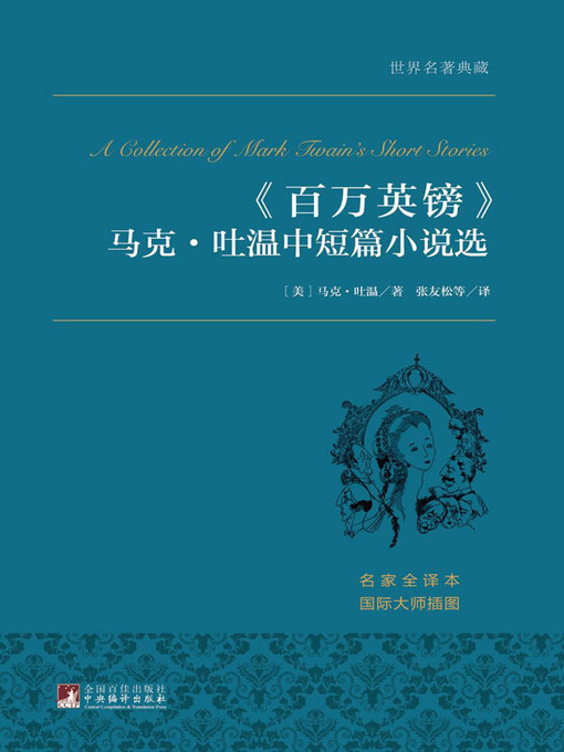 Title details for 百万英镑马克·吐温中短篇小说选（世界名著典藏）( The Million Pound Note from Selection of Novelettes and Short Stories by Mark Twain Collection of World-Famous Books) by 马克·吐温 - Available